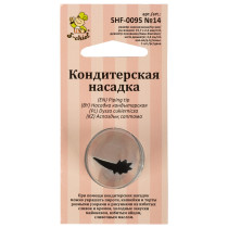 "S-CHIEF" SHF-0095 Кондитерская насадка d основания 24 мм металл 1 шт № 14 рюши